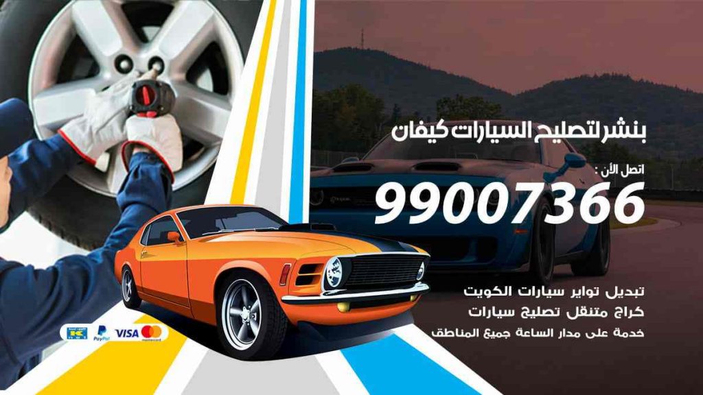 بنشر لتصليح السيارات كيفان