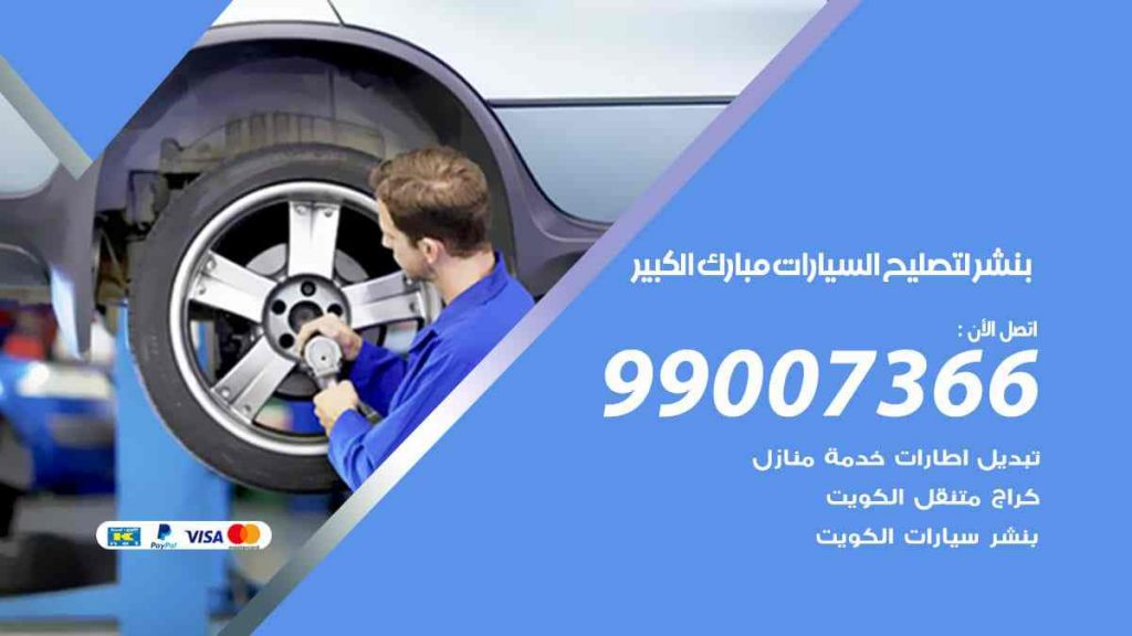 بنشر لتصليح السيارات مبارك الكبير