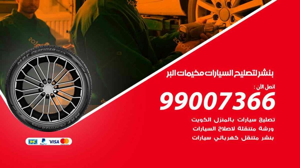 بنشر لتصليح السيارات مخيمات البر