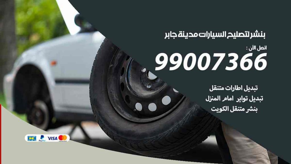 بنشر لتصليح السيارات مدينة جابر