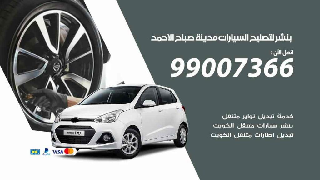 بنشر لتصليح السيارات مدينة صباح الاحمد