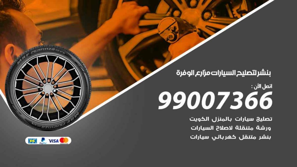بنشر لتصليح السيارات مزارع الوفرة