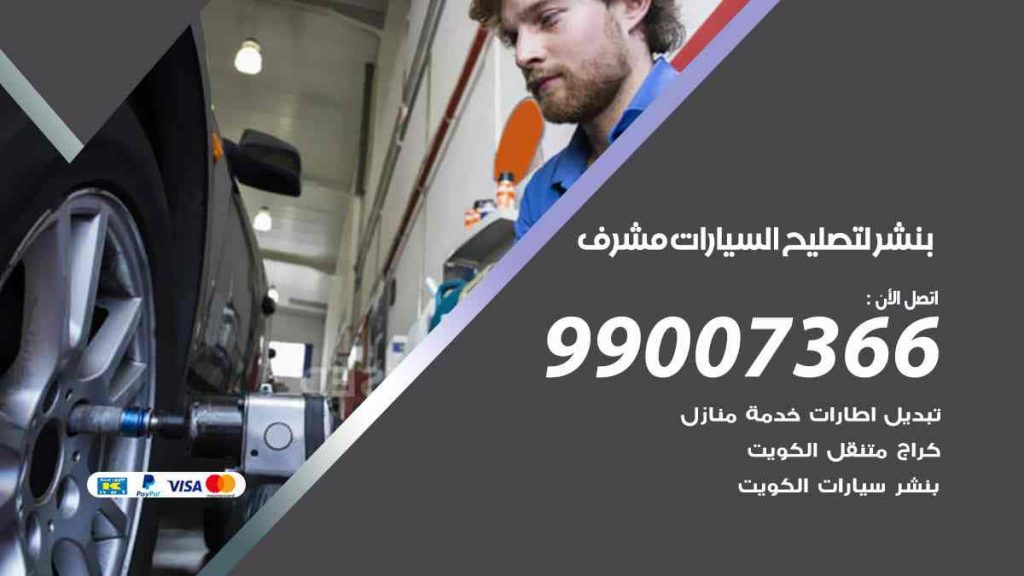 بنشر لتصليح السيارات مشرف