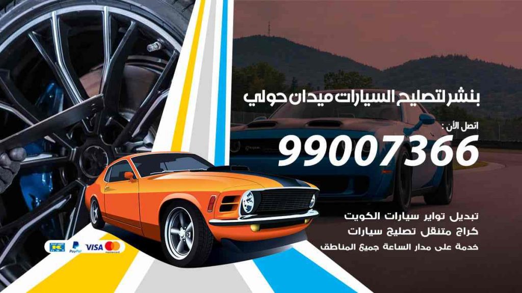 بنشر لتصليح السيارات ميدان حولي