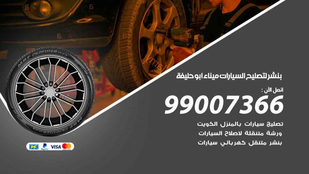 بنشر لتصليح السيارات ميناء ابو حليفة