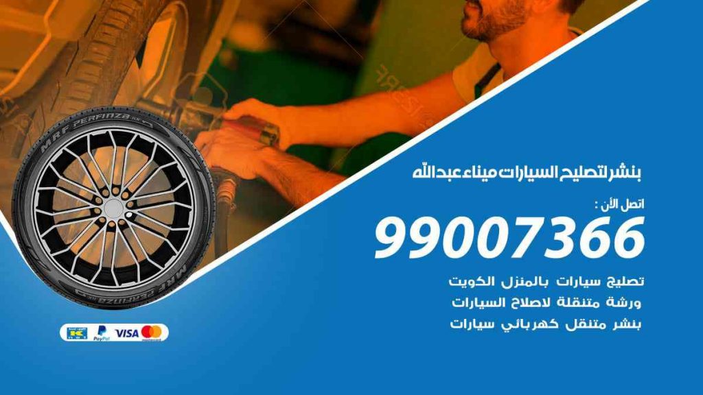 بنشر لتصليح السيارات ميناء عبد الله
