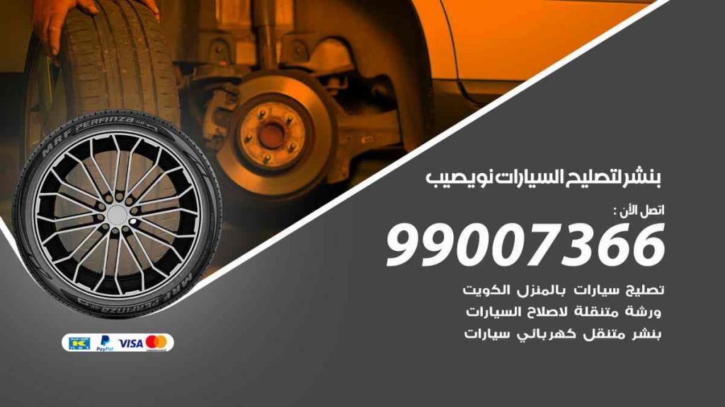 بنشر لتصليح السيارات نويصيب