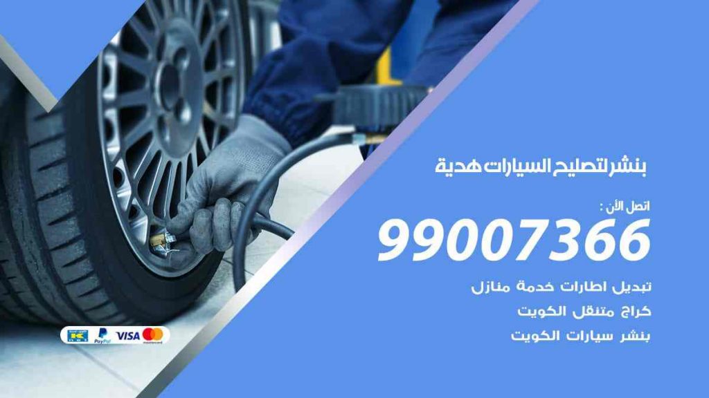 بنشر لتصليح السيارات هدية