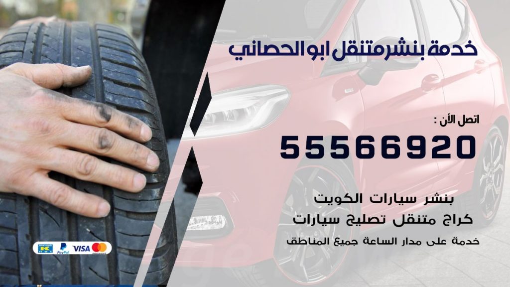 بنشر متنقل ابو الحصاني