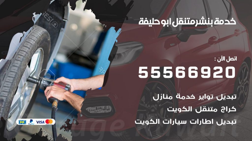 بنشر متنقل ابو حليفة
