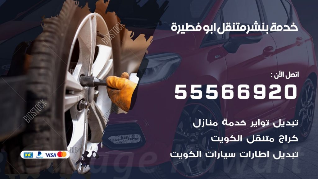 بنشر متنقل ابو فطيرة
