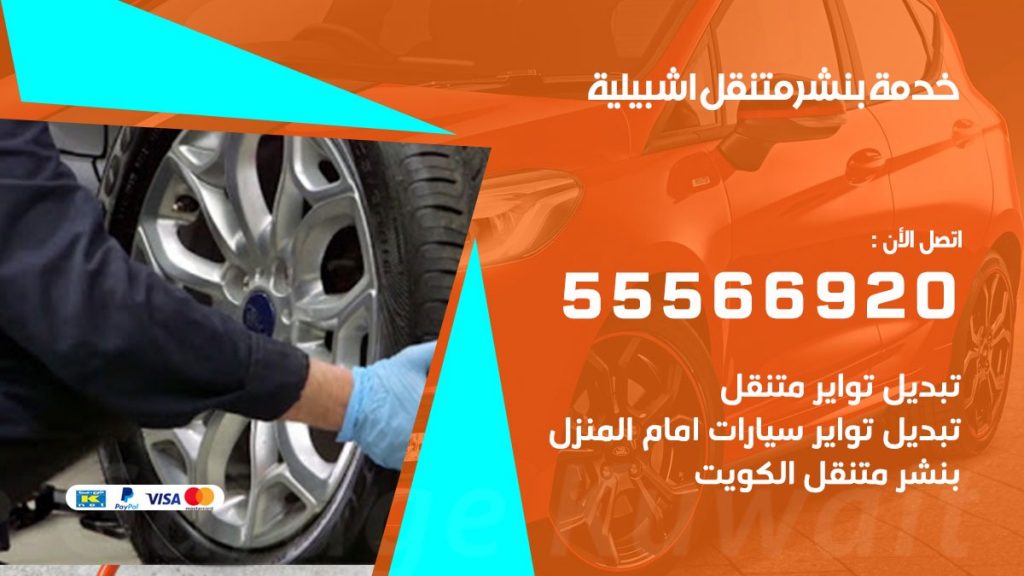 بنشر متنقل اشبيلية