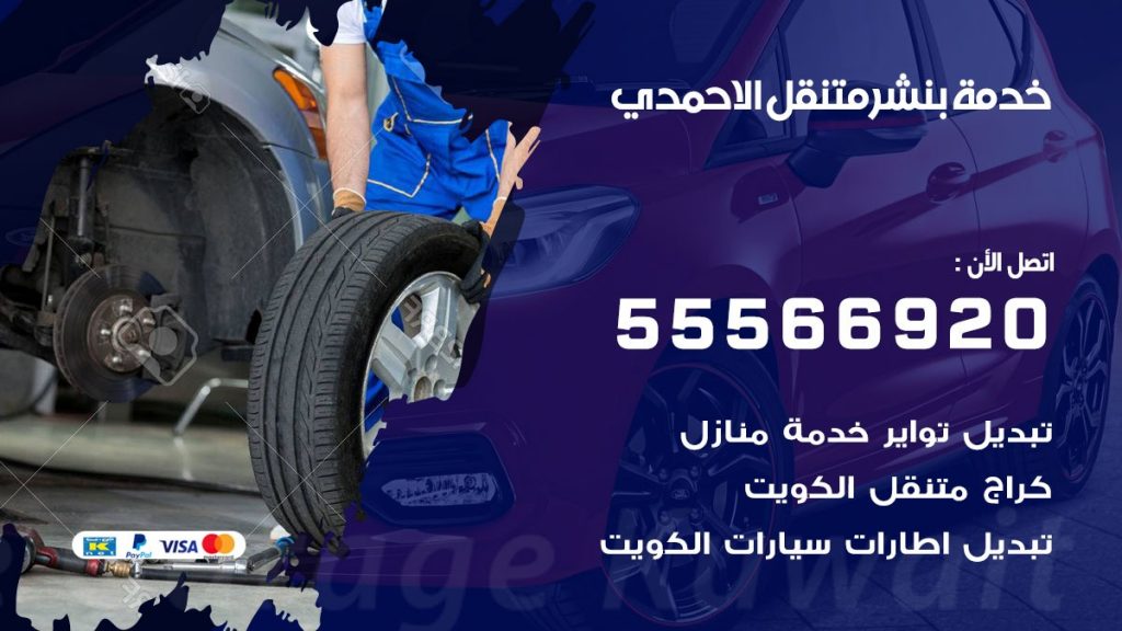 بنشر متنقل الاحمدي