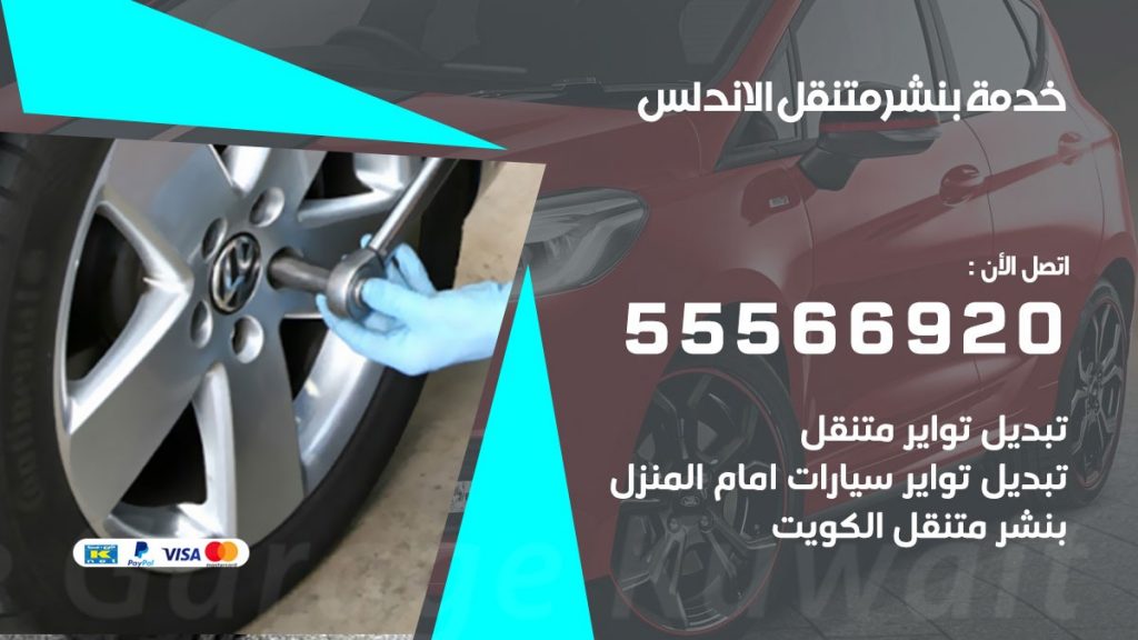 بنشر متنقل الاندلس