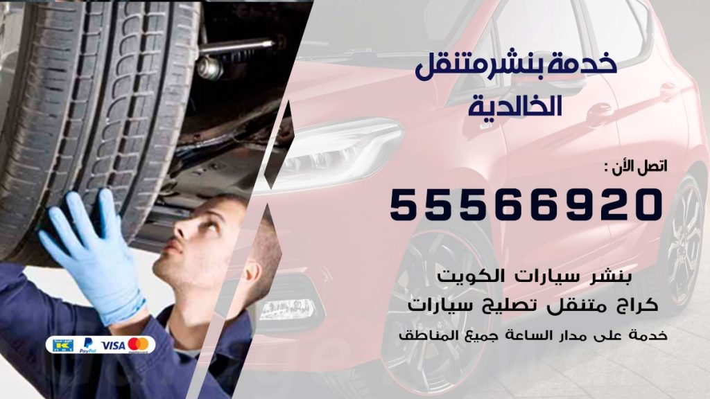 بنشر متنقل الخالدية