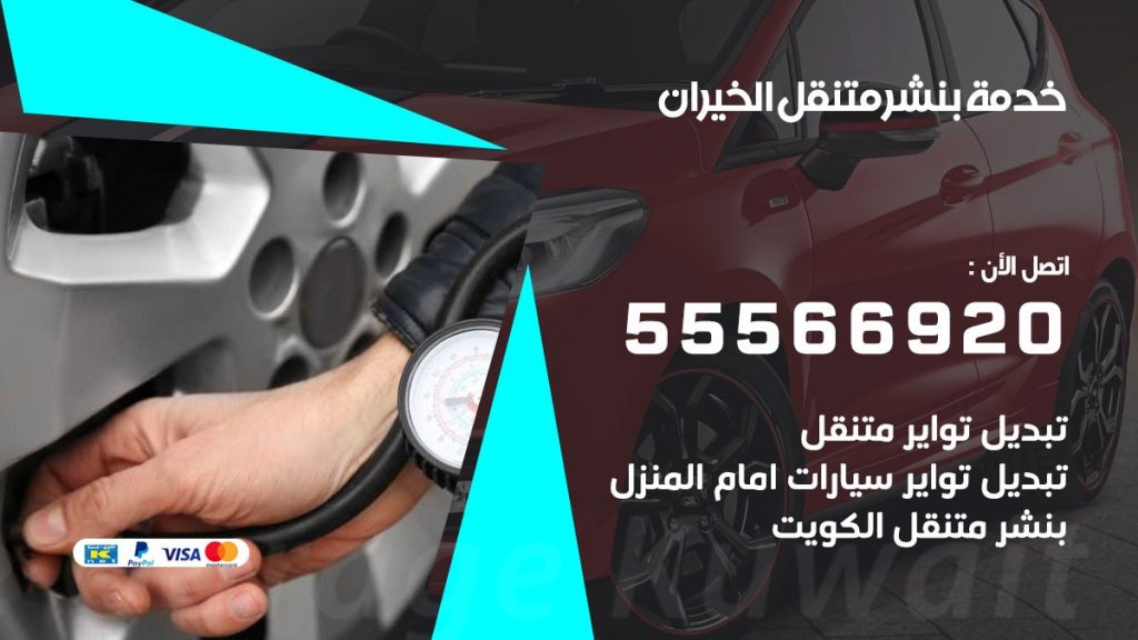 بنشر متنقل الخيران