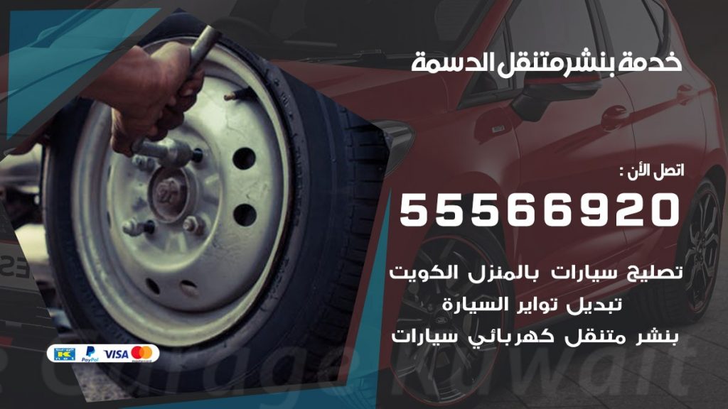 بنشر متنقل الدسمة