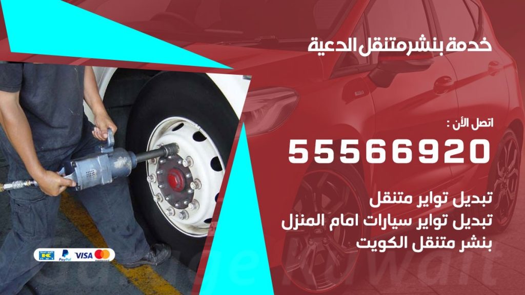 بنشر متنقل الدعية