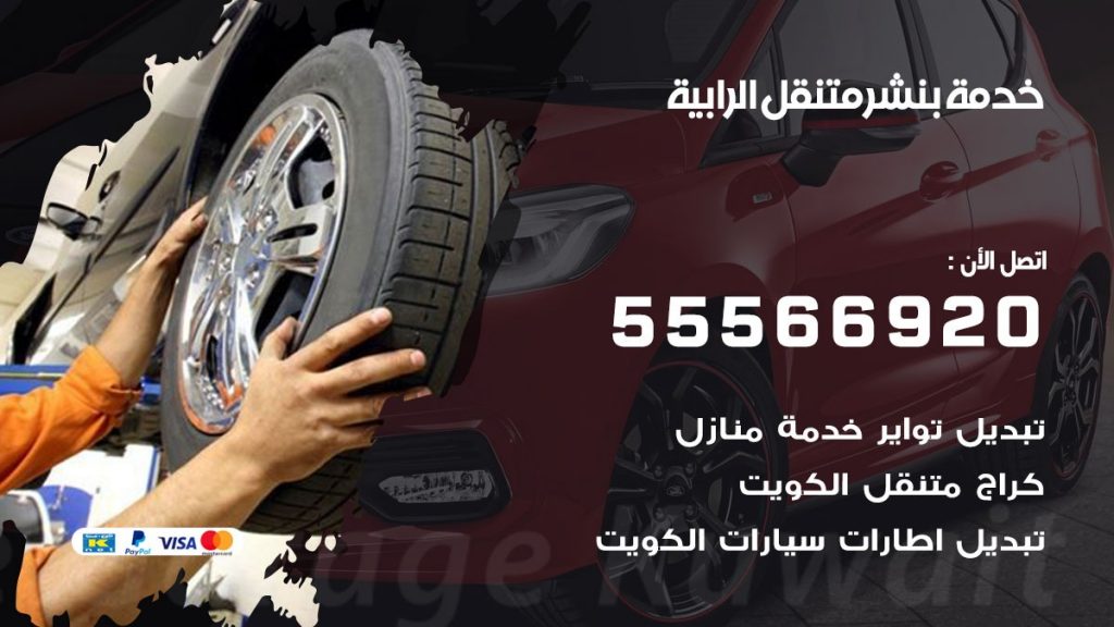 بنشر متنقل الرابية