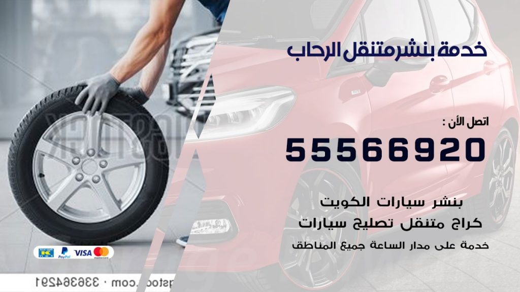 بنشر متنقل الرحاب