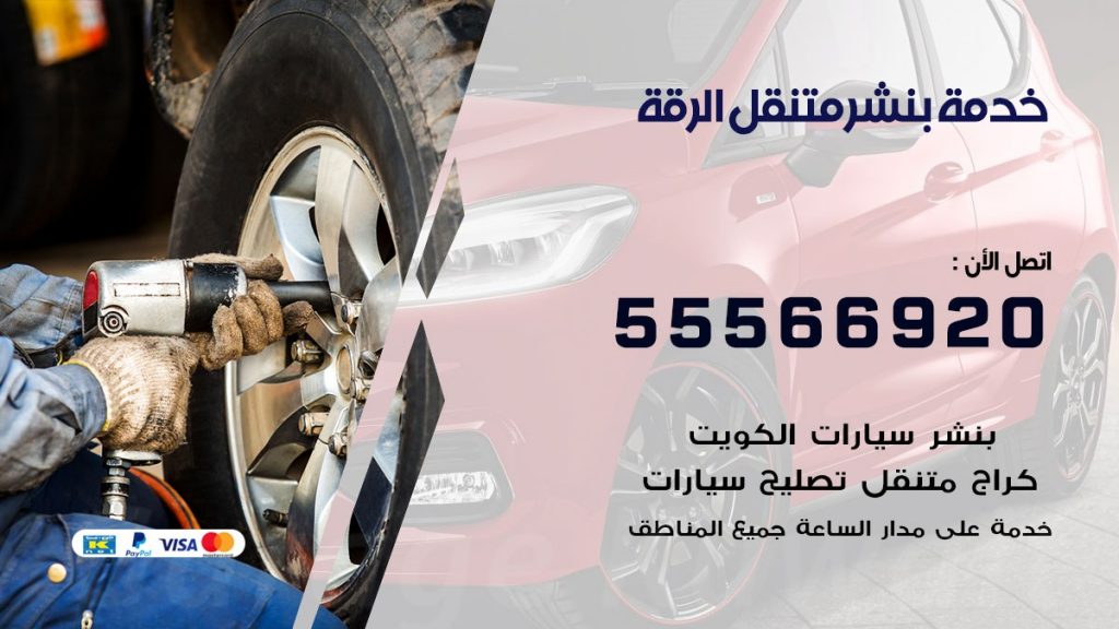 بنشر متنقل الرقة