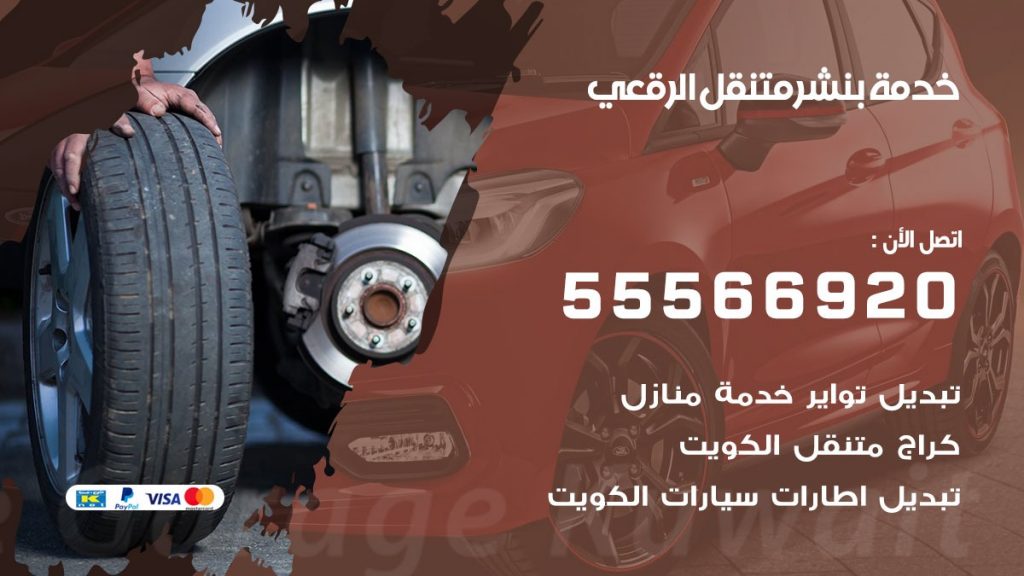 بنشر متنقل الرقعي