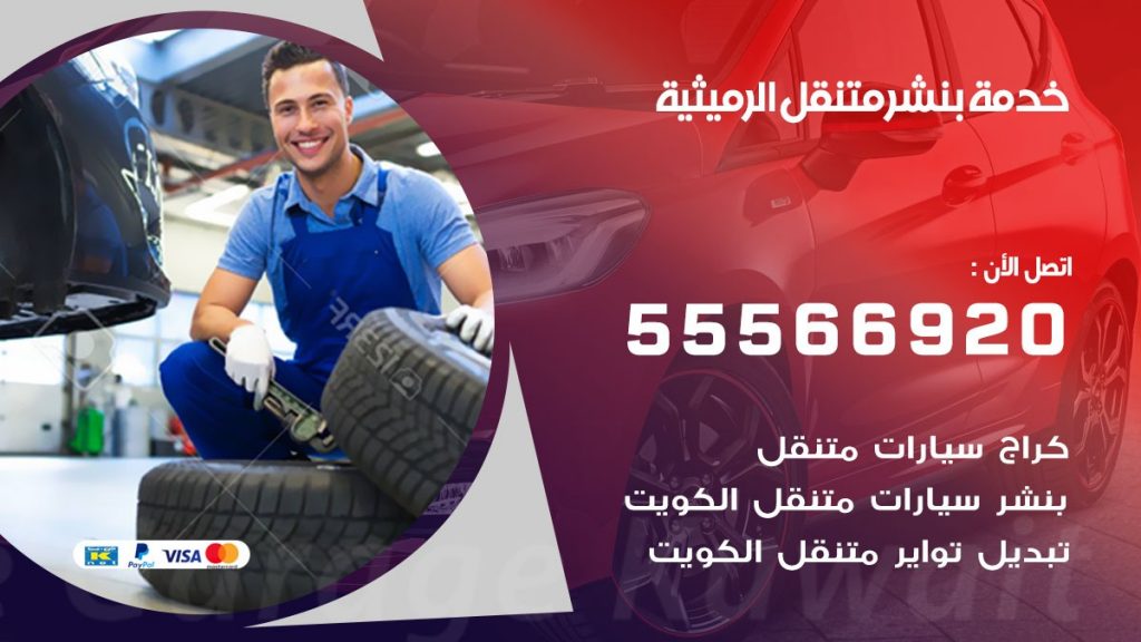 بنشر متنقل الرميثية