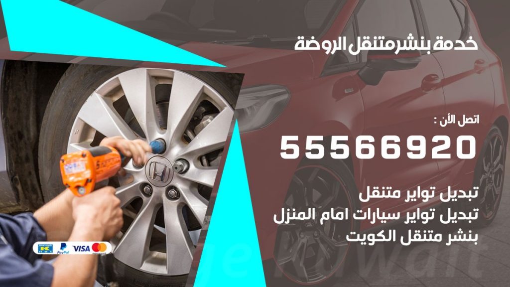 بنشر متنقل الروضة
