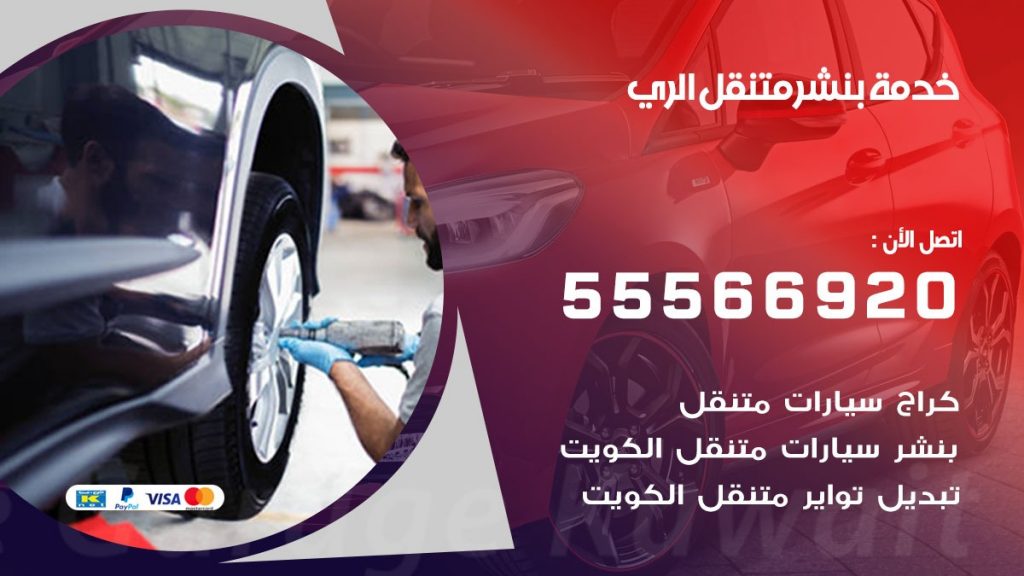 بنشر متنقل الري