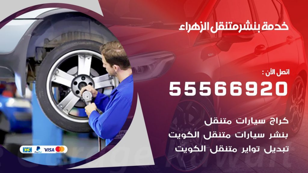 بنشر متنقل الزهراء