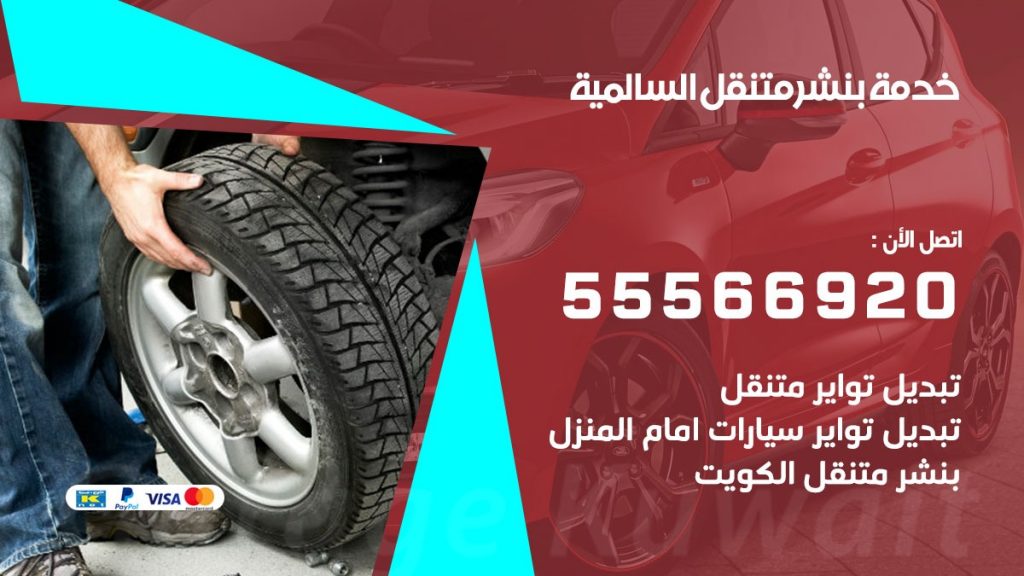 بنشر متنقل السالمية