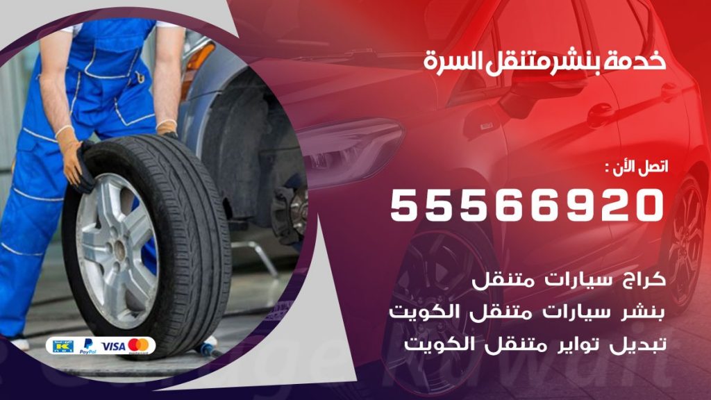 بنشر متنقل السرة