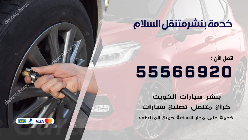 بنشر متنقل السلام