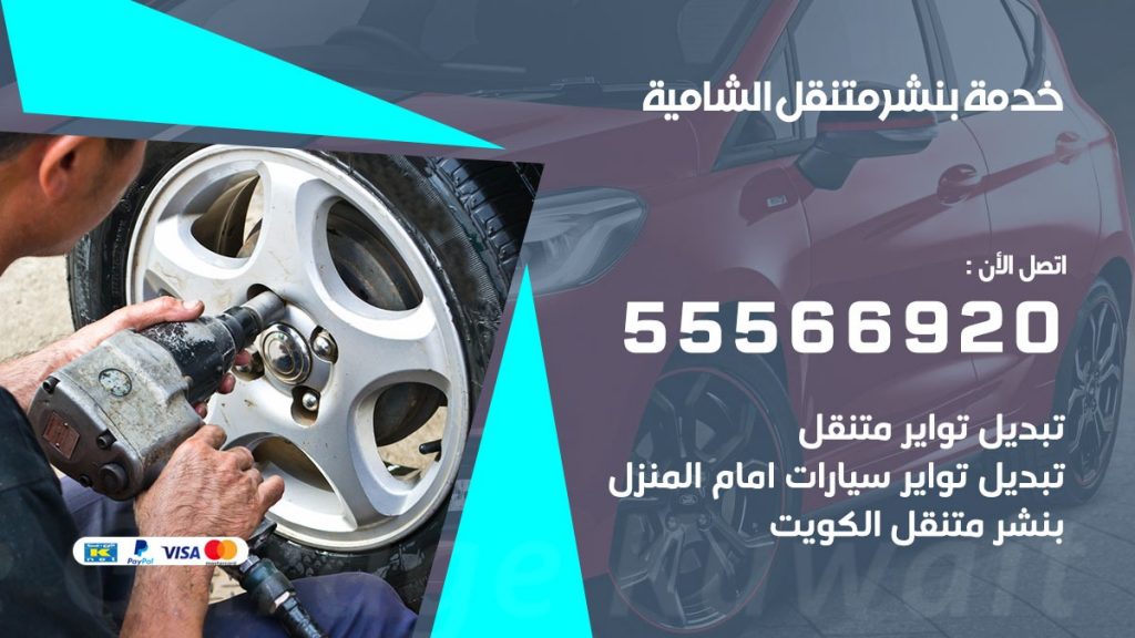 بنشر متنقل الشامية