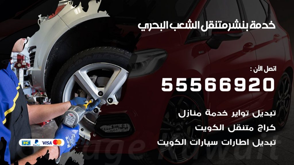 بنشر متنقل الشعب البحري