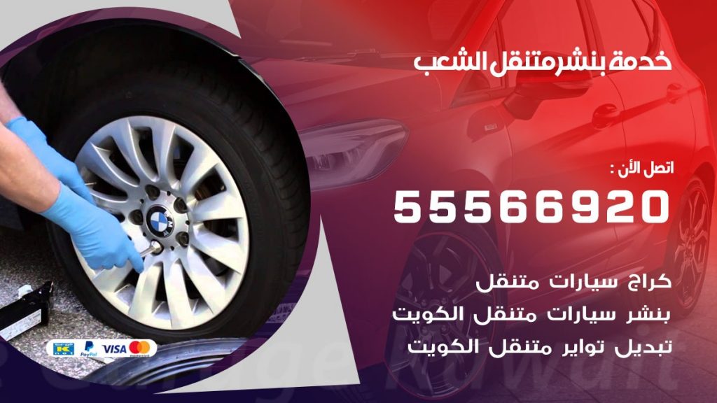 بنشر متنقل الشعب