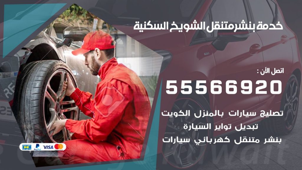 بنشر متنقل الشويخ السكنية