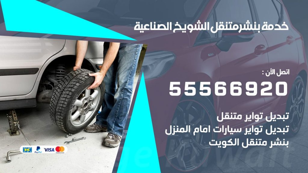 بنشر متنقل الشويخ الصناعية