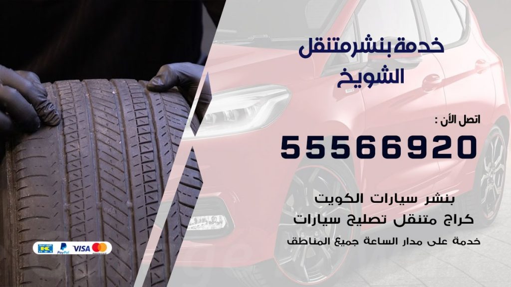 بنشر متنقل الشويخ