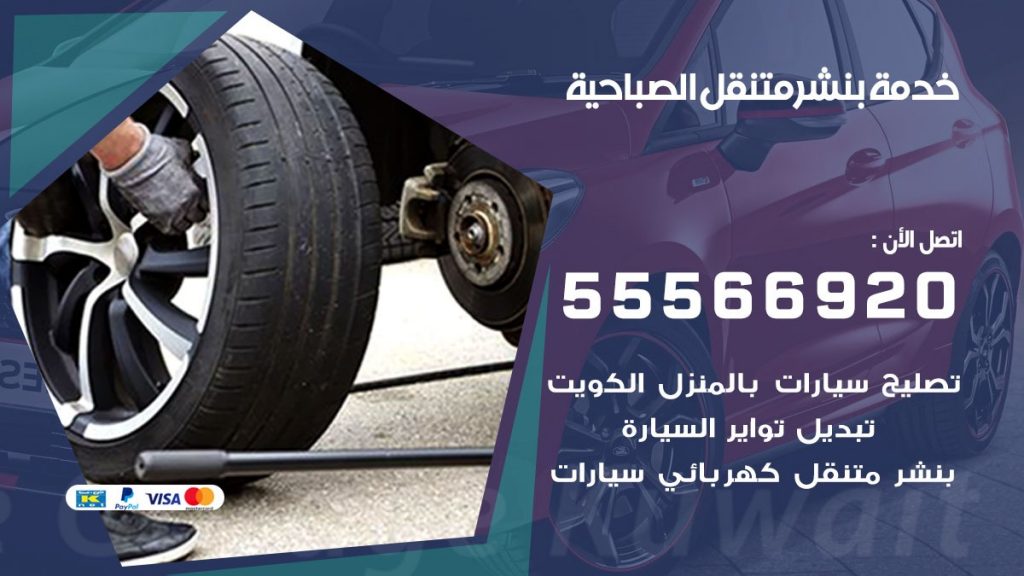 بنشر متنقل الصباحية