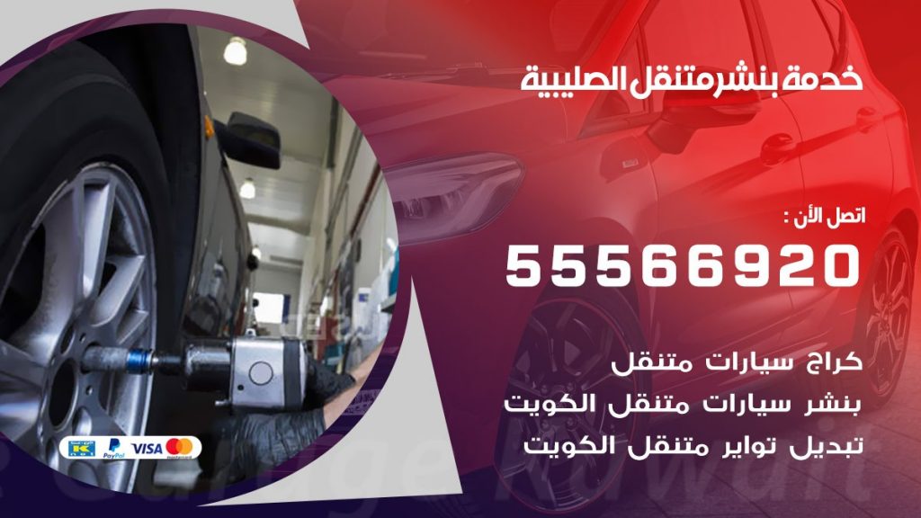 بنشر متنقل الصليبية