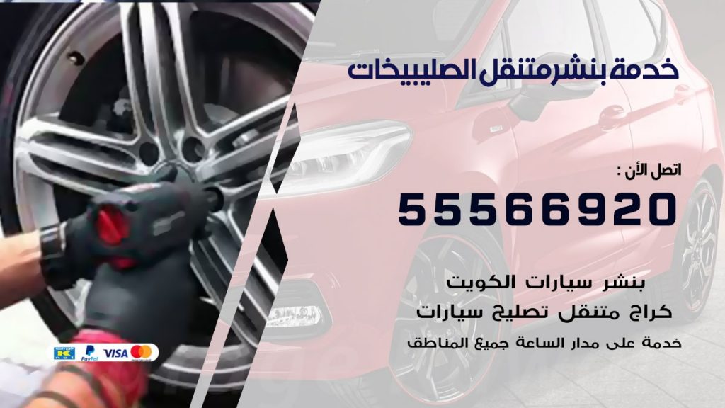 بنشر متنقل الصليبيخات