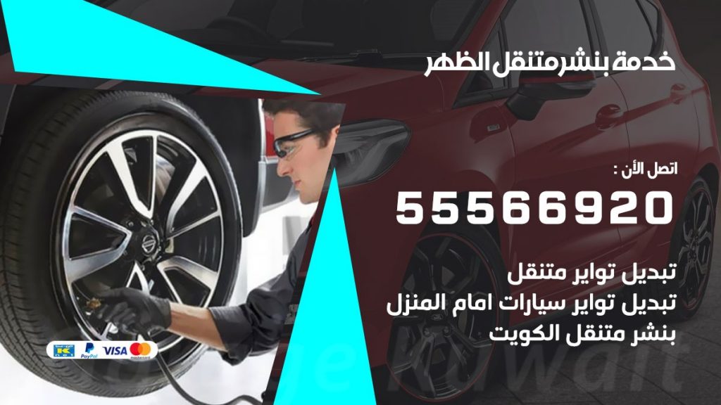 بنشر متنقل الظهر