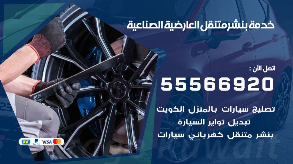 بنشر متنقل العارضية الصناعية