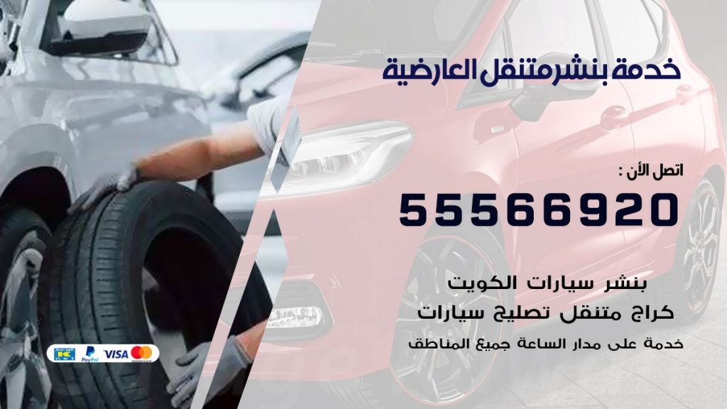 بنشر متنقل العارضية