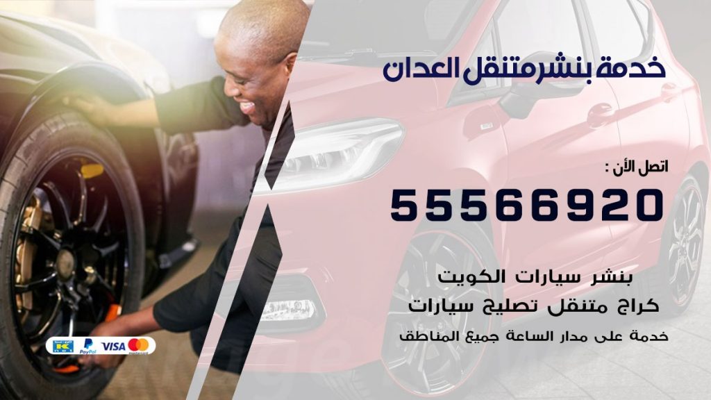 بنشر متنقل العدان