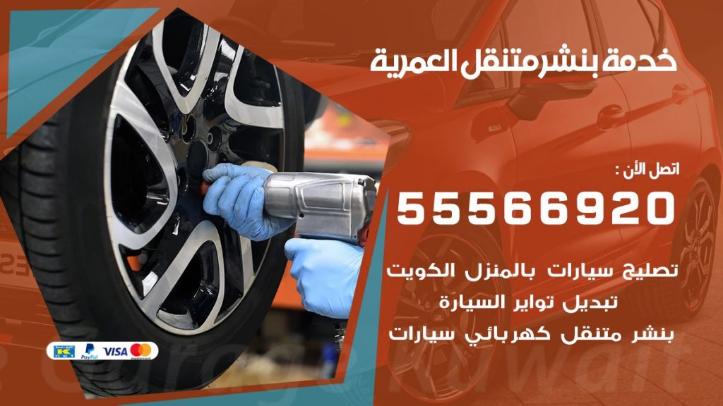 بنشر متنقل العمرية