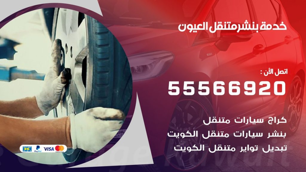 بنشر متنقل العيون