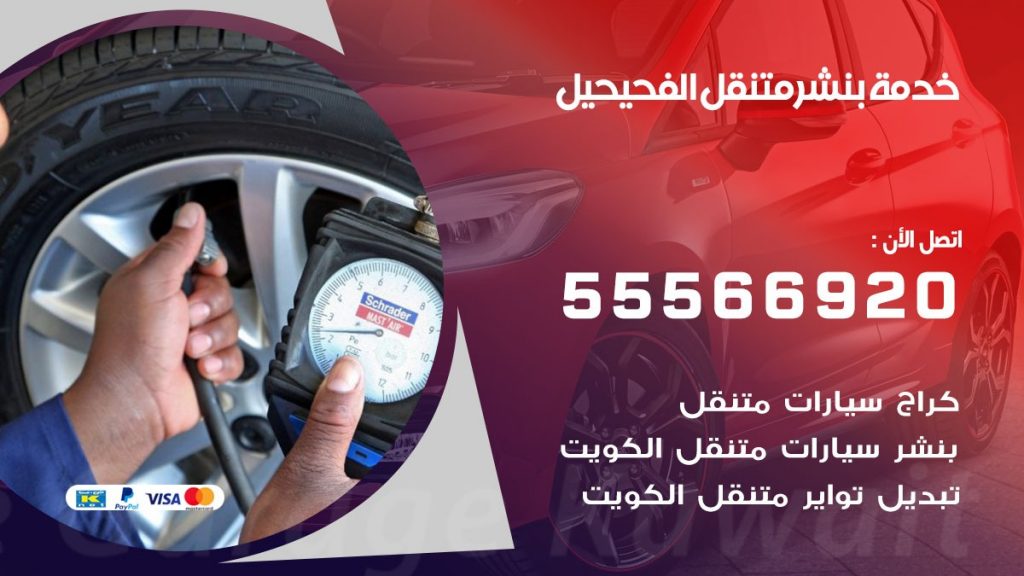 بنشر متنقل الفحيحيل