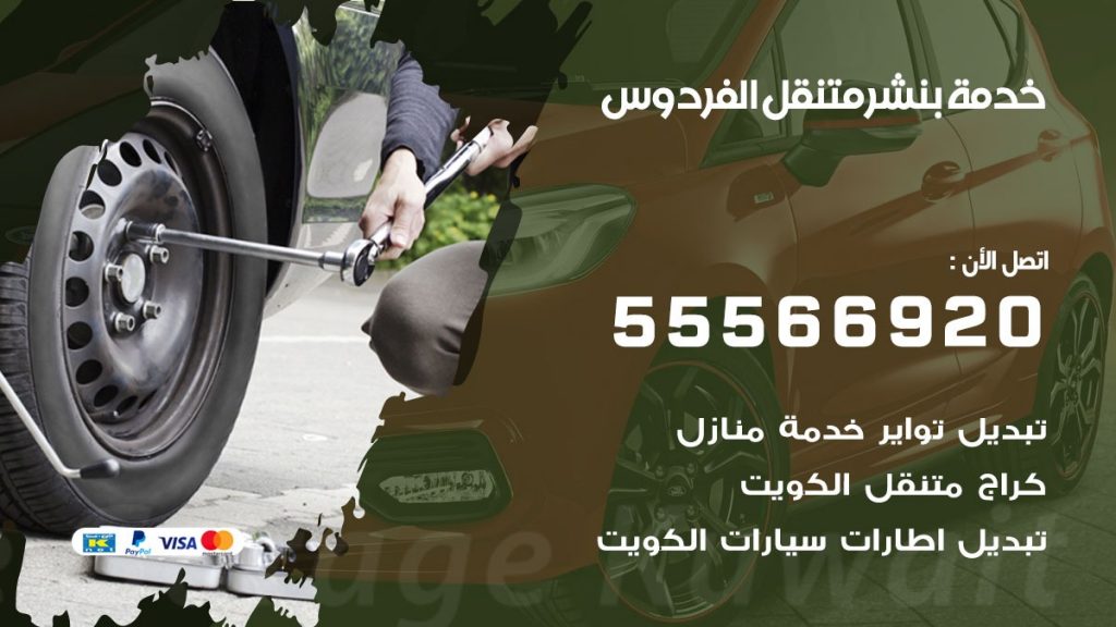 بنشر متنقل الفردوس